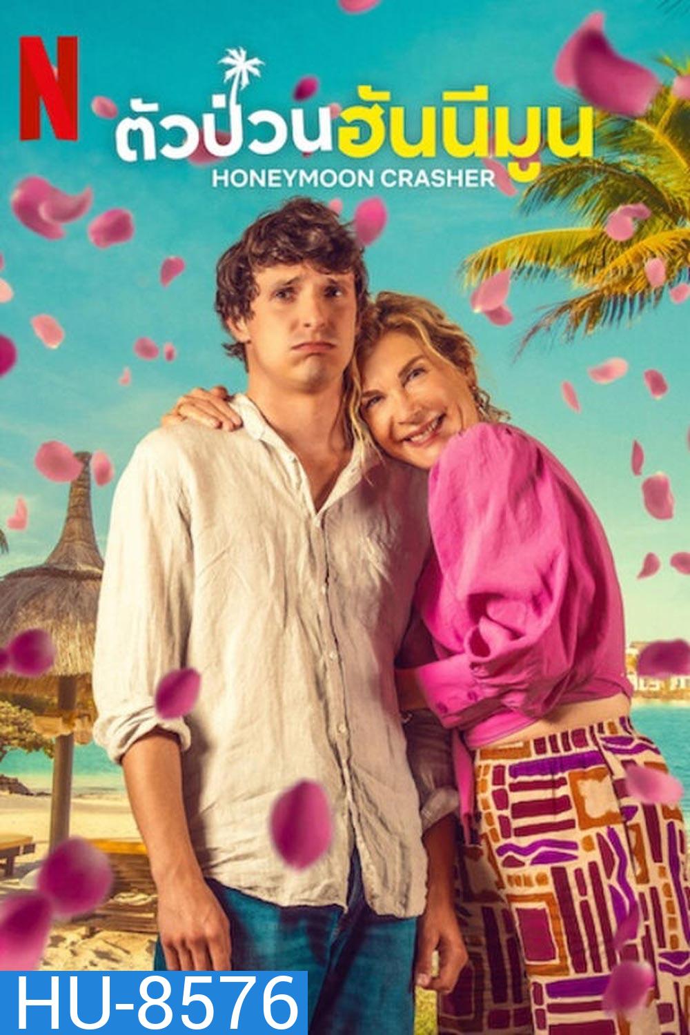 Honeymoon Crasher ตัวป่วนฮันนีมูน (2025)