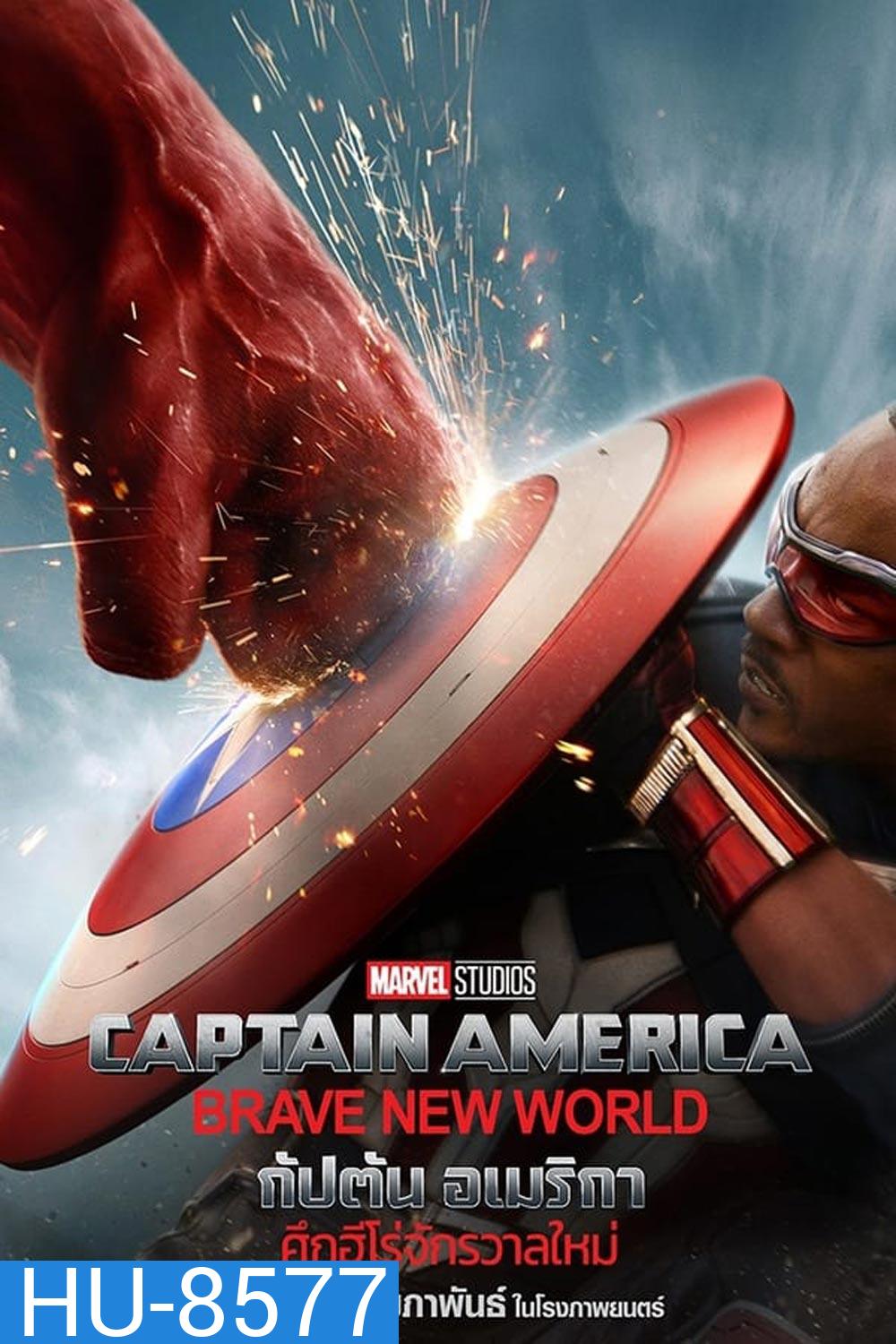 (ZOOM ชัด V.1) Captain America Brave New World กัปตัน อเมริกา ศึกฮีโร่จักรวาลใหม่ (2025)