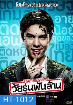 Top Secret วัยรุ่นพันล้าน