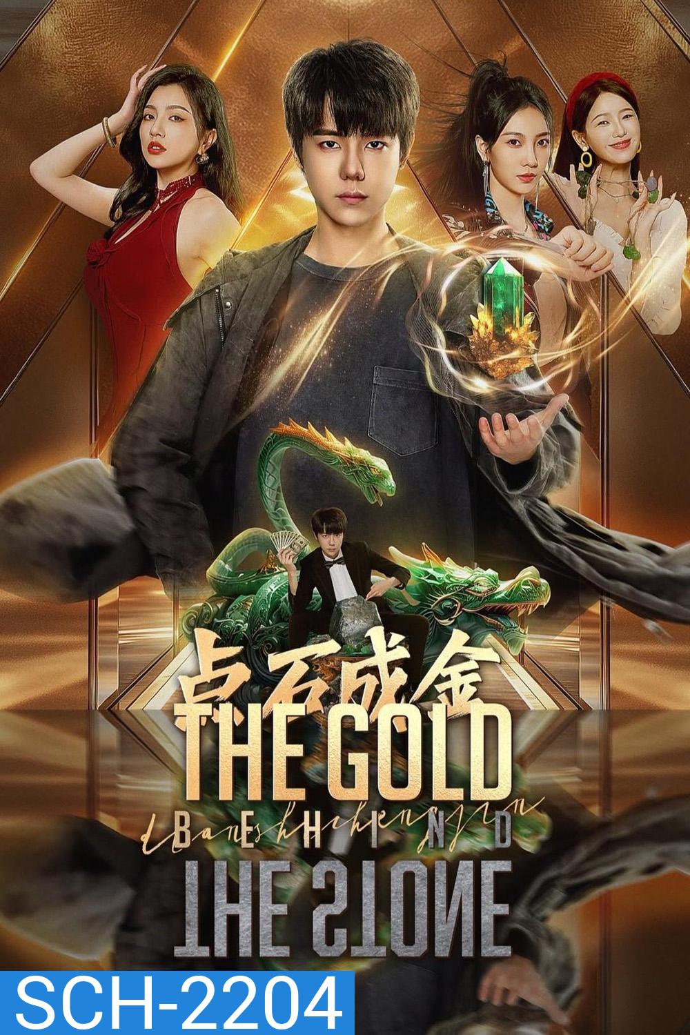 [Mini-Series] The Gold Behind The Stone เล่นแร่แปรศิลา [2025] 30EP_END
