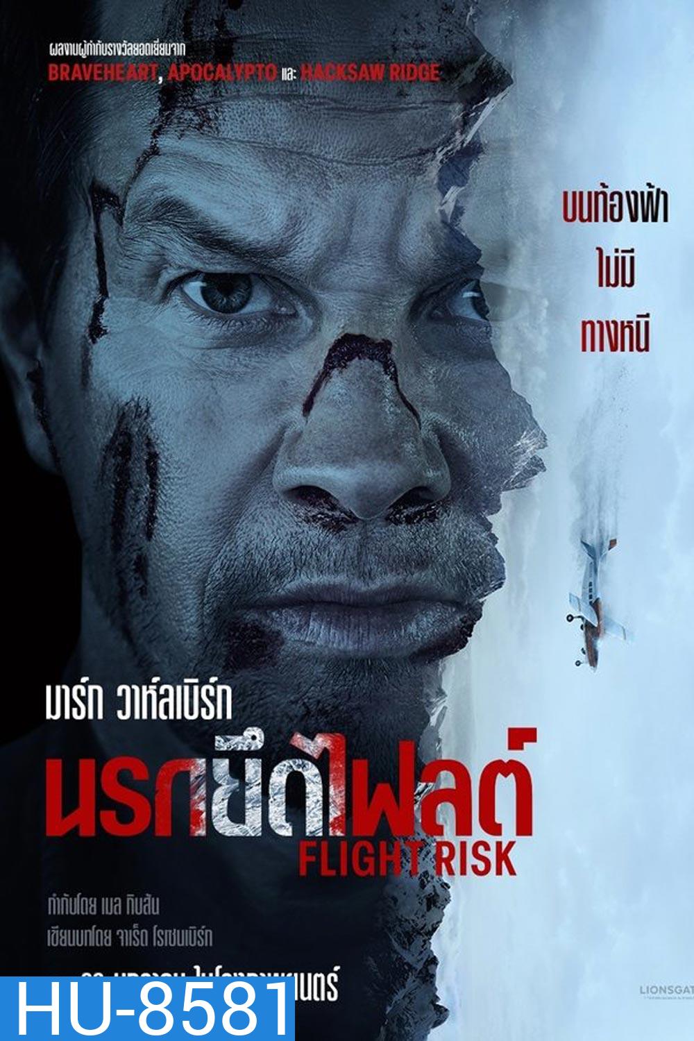(ZOOM ชัด V.1) Flight Risk (2025) นรกยึดไฟลต์