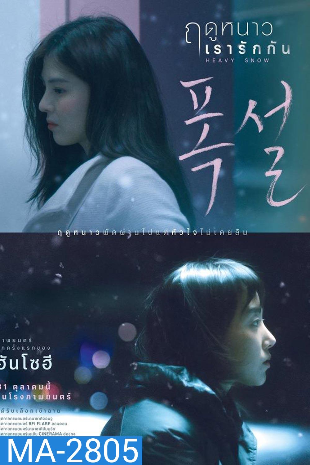 Heavy Snow ฤดูหนาว เรารักกัน (2024)