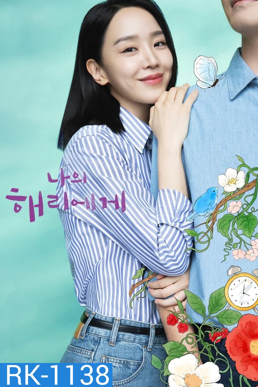 ฮเยรี รักนี้มีไว้เพื่อเธอ Dear Hyeri (2024) 12 ตอน