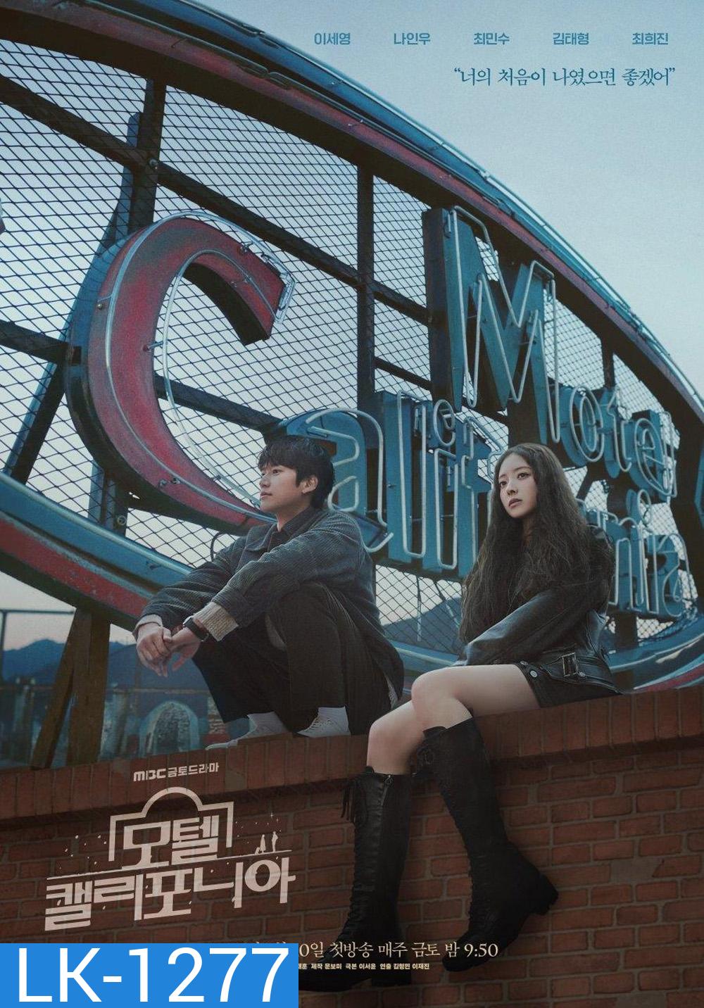 Motel California โมเทล แคลิฟอร์เนีย (2025) 12 ตอนจบ