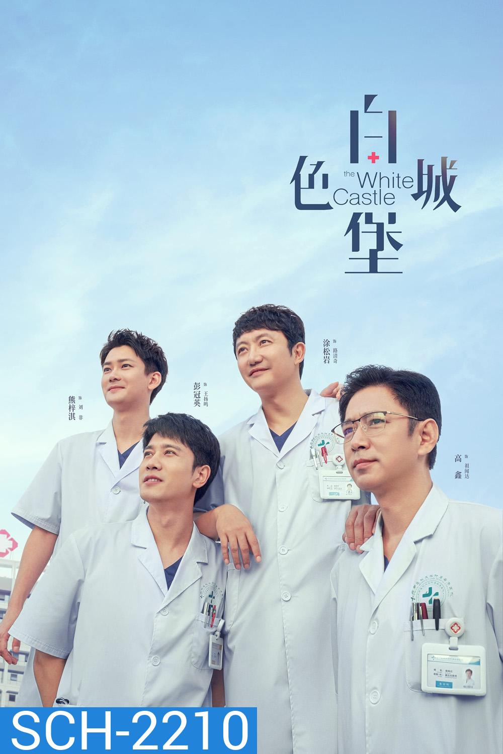 ปรมาจารย์ห้องฉุกเฉิน The White Castle (2023) 40 EP-END