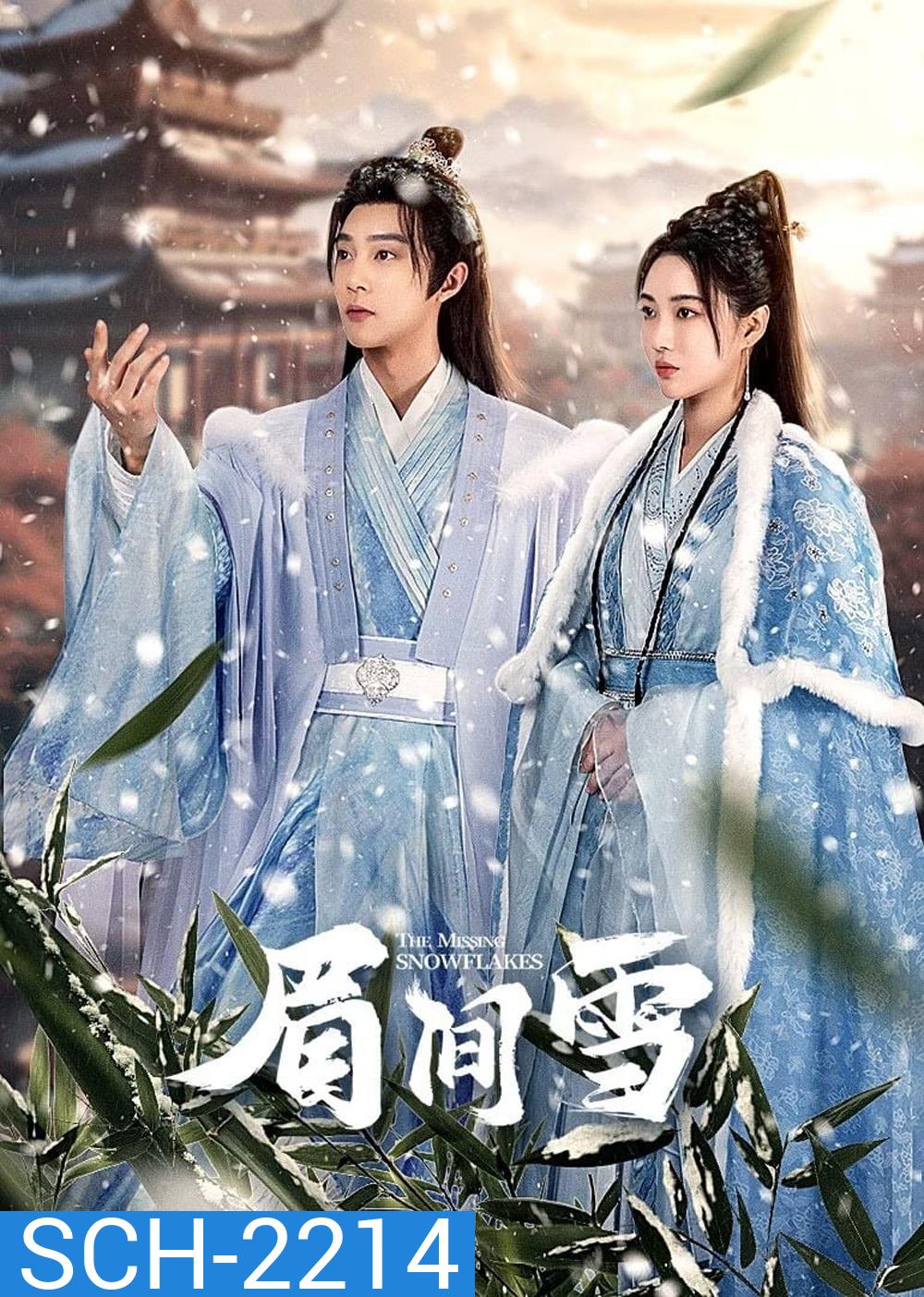 [Mini-Series] เหมันต์เร้นรัก The Missing Snowflakes [2024] 18 ตอนจบ