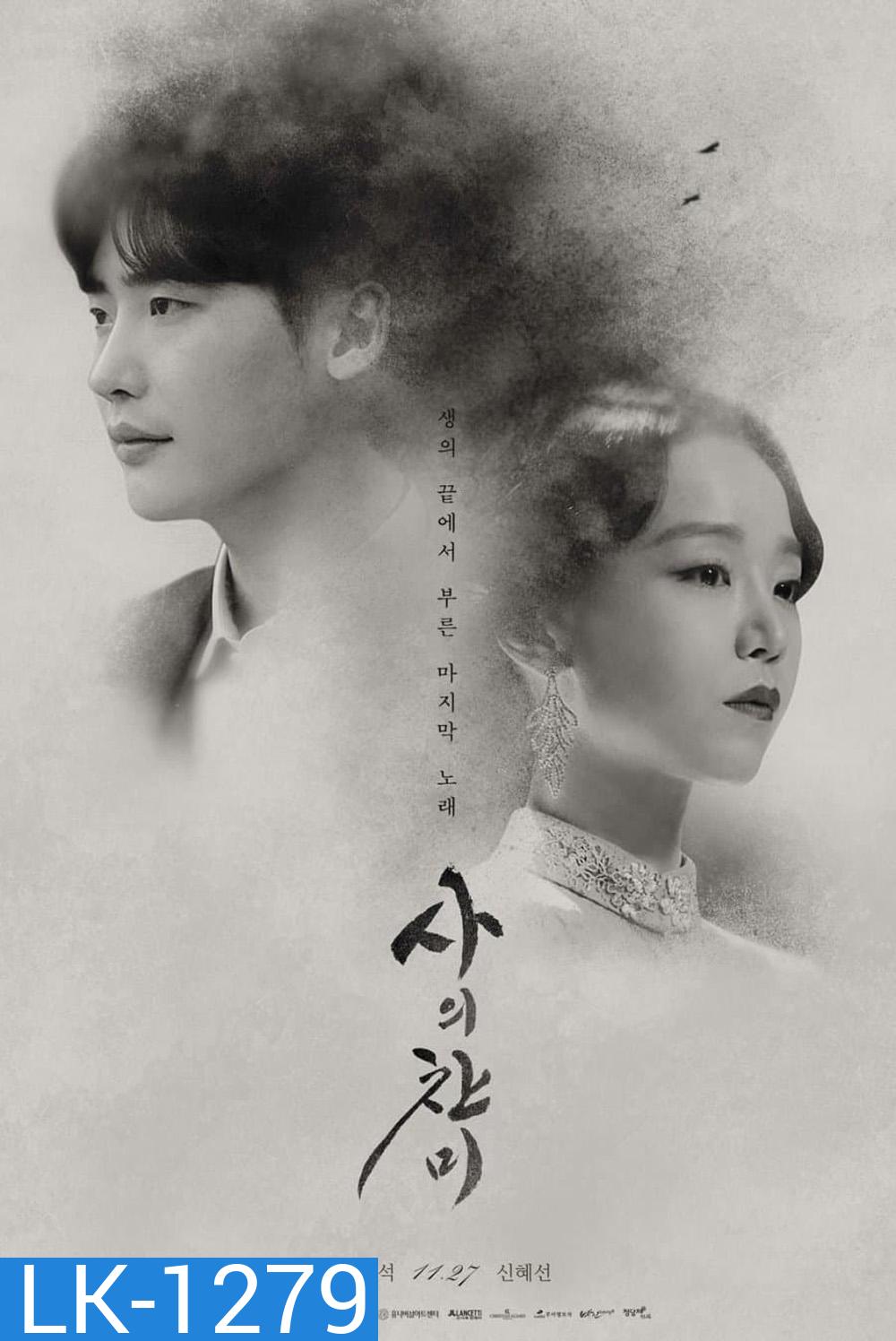 Hymn of Death เพลงรักหัวใจสลาย (2018) 3 ตอนจบ