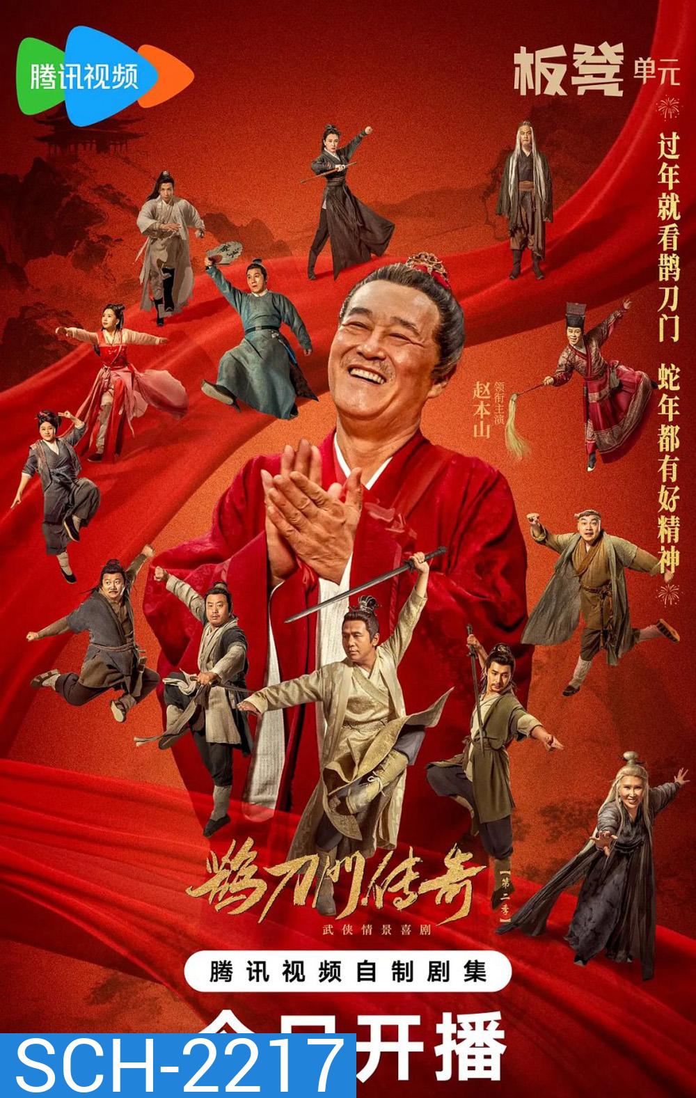 Legend of the Undercover Chef Season 2 จอมยุทธป่วนก๊วนยุทธจักร ภาค 2 (2025) 40 ตอนจบ