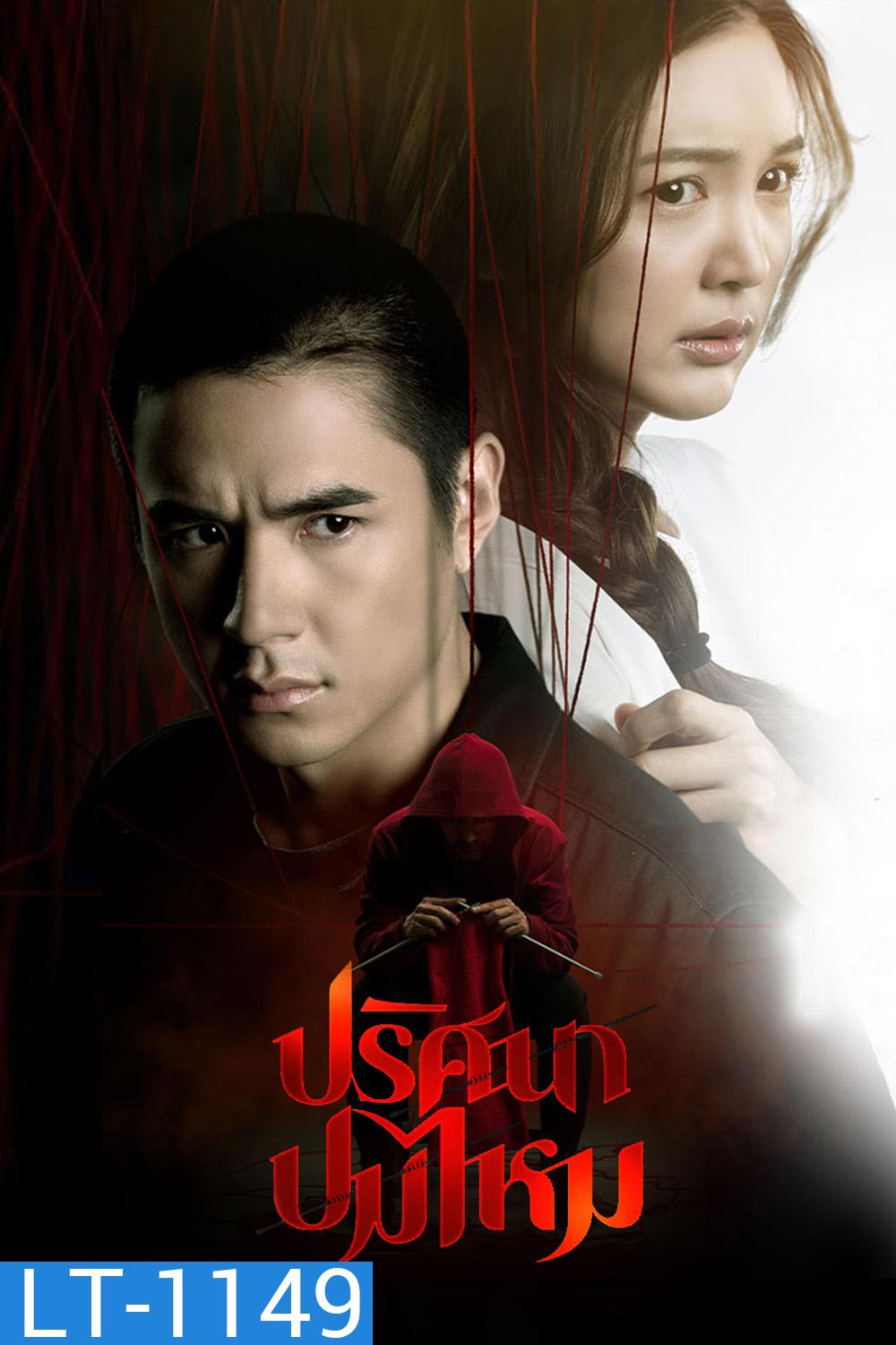 ปริศนาปมไหม The Yarns (2025) 12 ตอนจบ