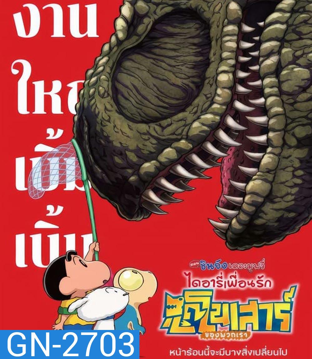 Crayon Shin-chan The Movie Our Dinosaur Diary (2024) ชินจัง เดอะมูฟวี่ ไดอารี่เพื่อนรัก ไดโนเสาร์ของพวกเรา (2024)