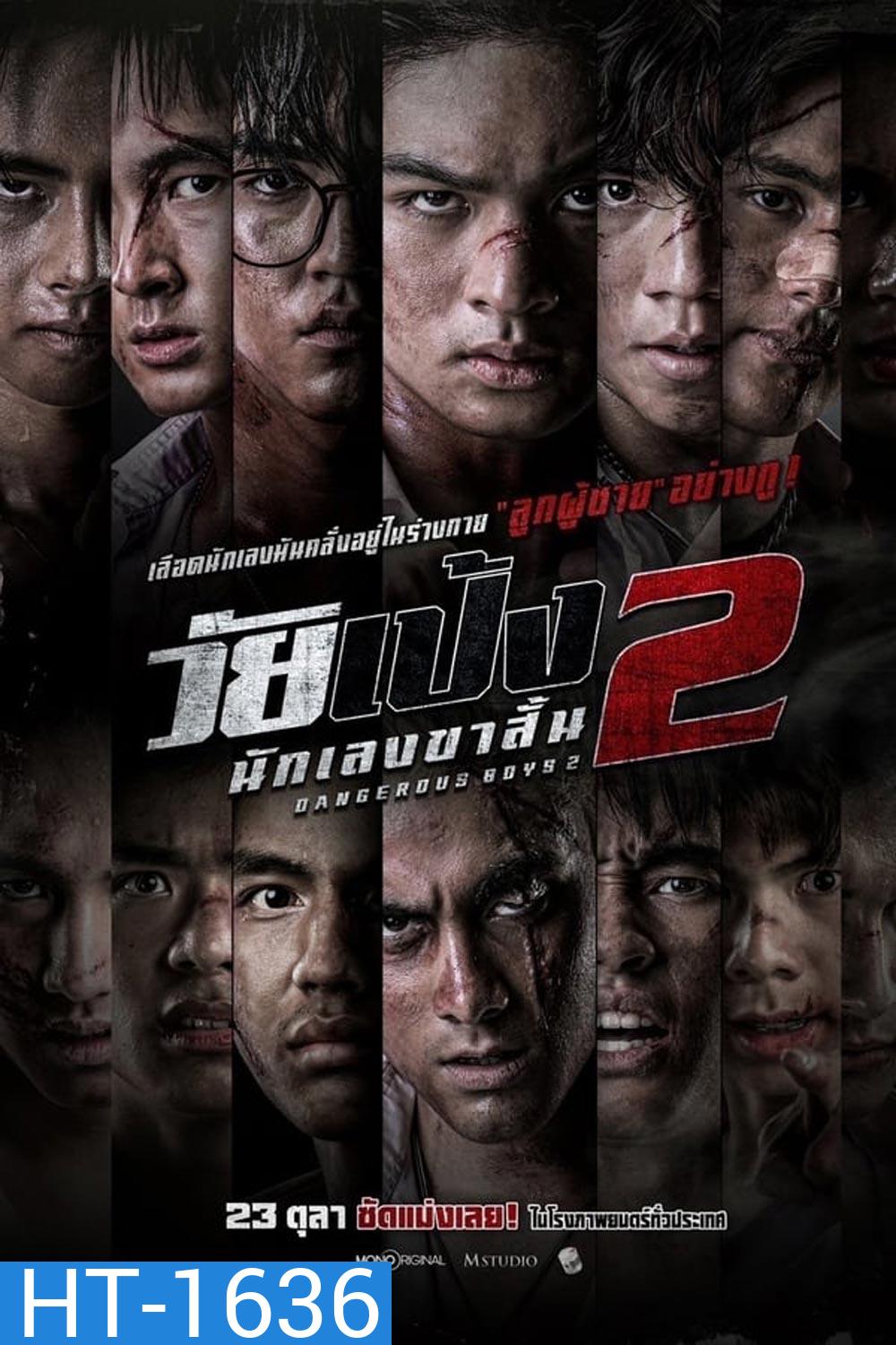 Dangerous Boys 2 วัยเป้ง นักเลงขาสั้น 2 (2024)