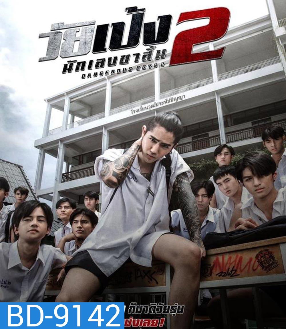 Dangerous Boys 2 วัยเป้ง นักเลงขาสั้น 2 (2024)