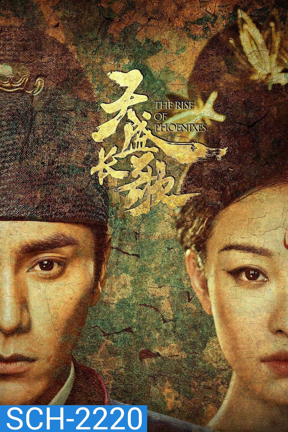 หงสาประกาศิต The Rise of Phoenixes (2018) 70 ตอนจบ