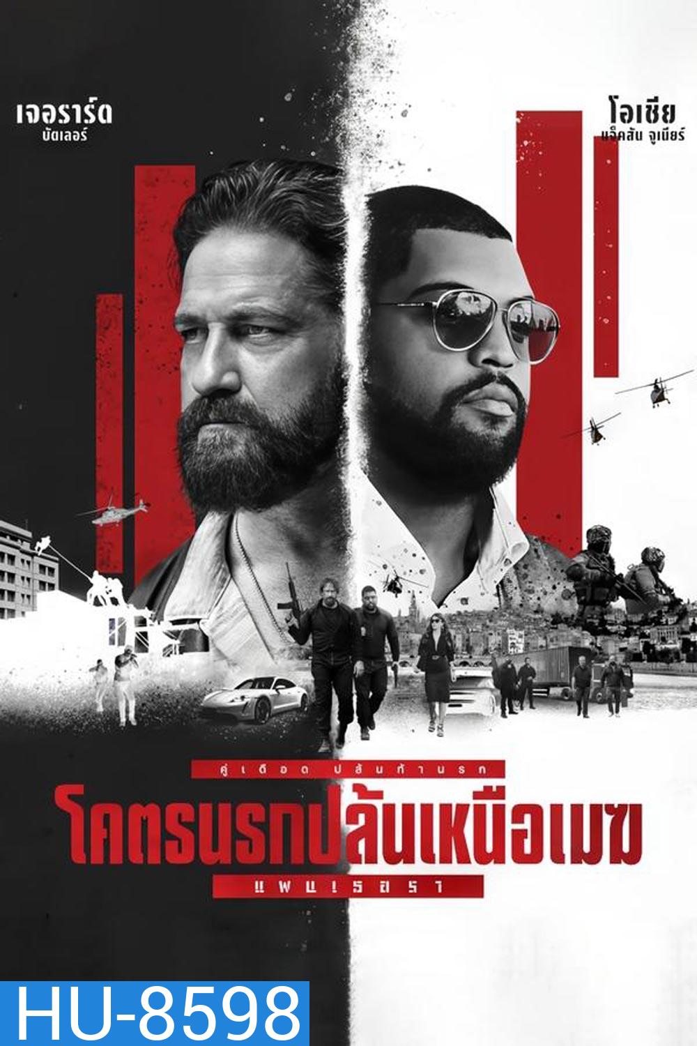 Den Of Thieves 2 Pantera โคตรนรกปล้นเหนือเมฆ แพนเธอรา (2025)