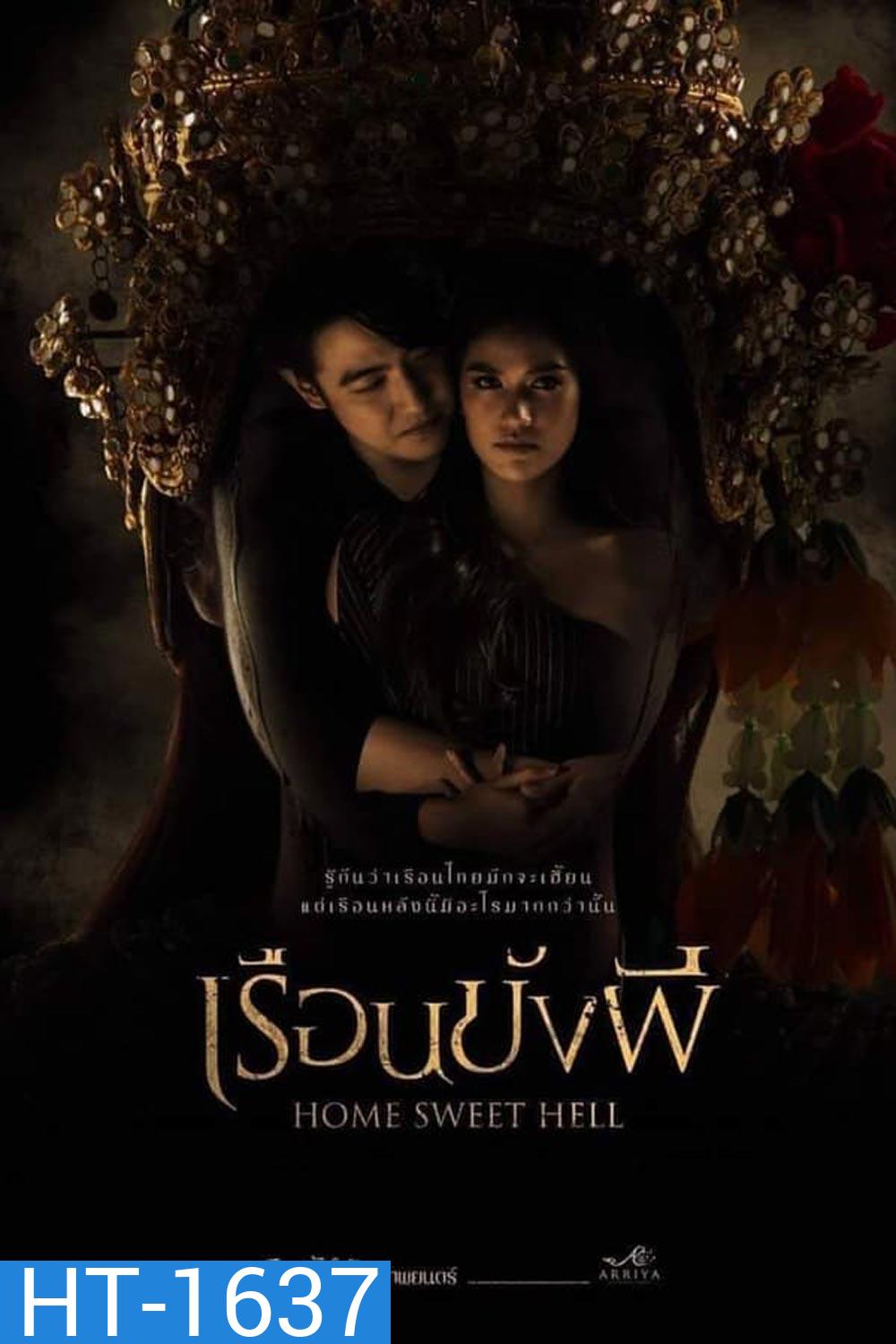 Home Sweet Hell เรือนขังผี (2023)