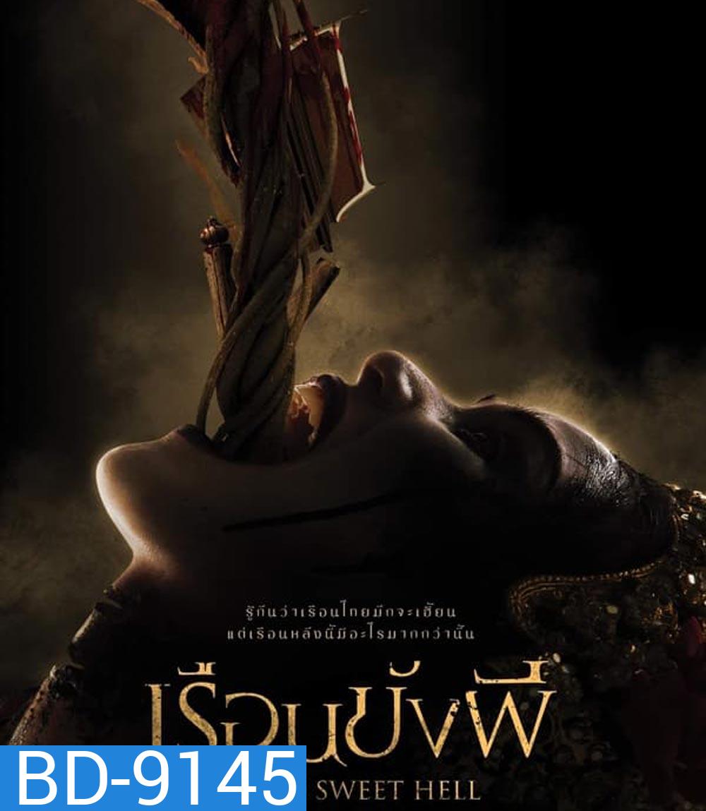 Home Sweet Hell เรือนขังผี (2023)