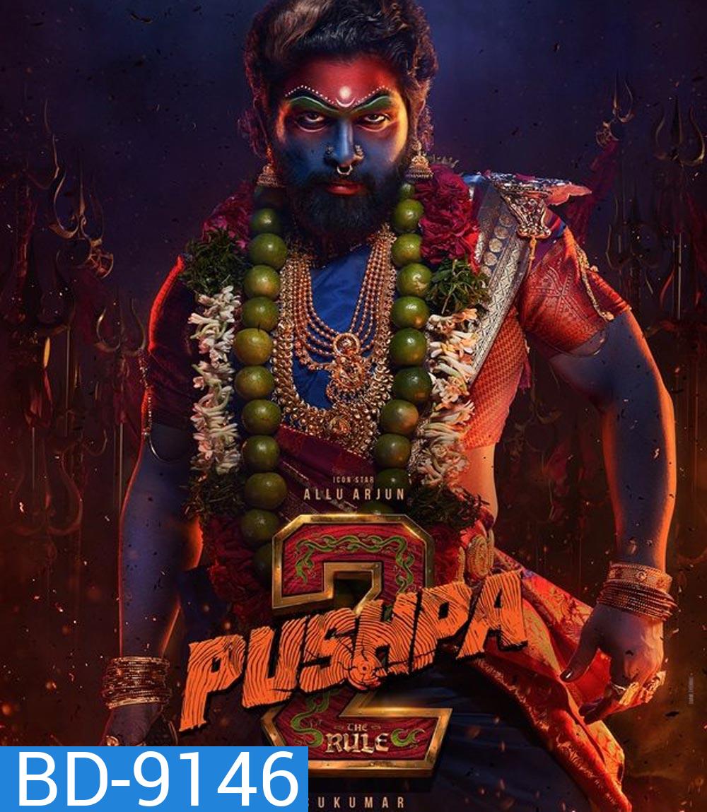 Pushpa 2 The Rule กฎเหล็ก (2025)
