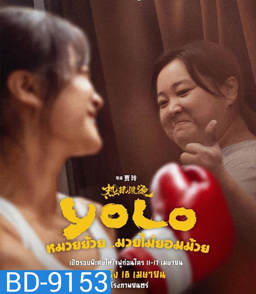 Yolo หมวยย้วย...มวยไม่ยอมม้วย (2024)