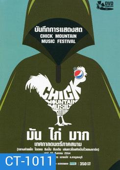บันทึกการแสดงสด มัน ไก่ มาก เทศกาลดนตรีภาคสนาม Chick Mountain Music Festival