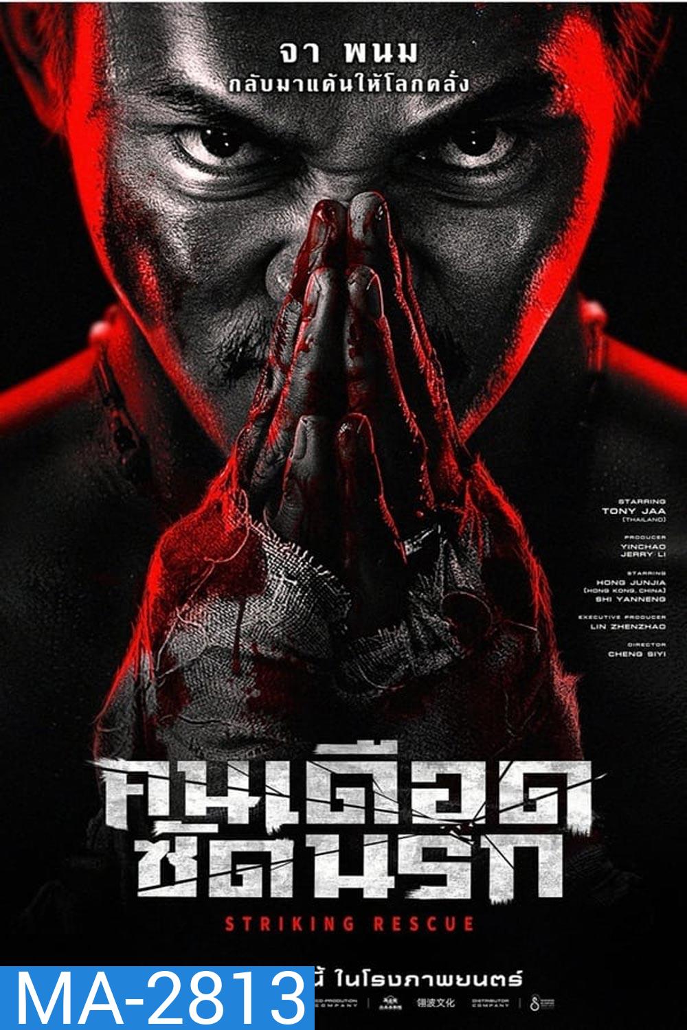 Striking Rescue คนเดือดซัดนรก (2024)