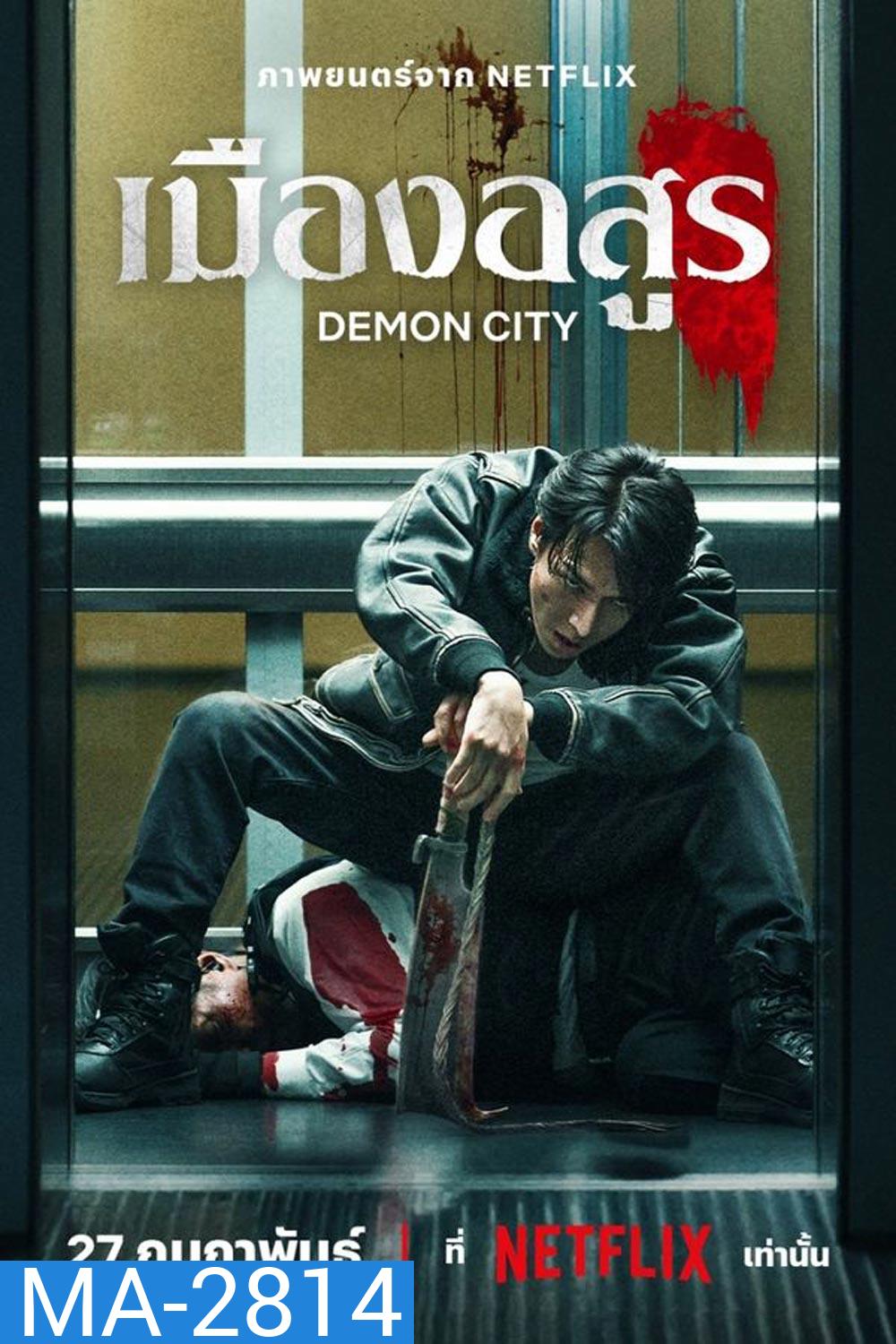 Demon City เมืองอสูร (2025)