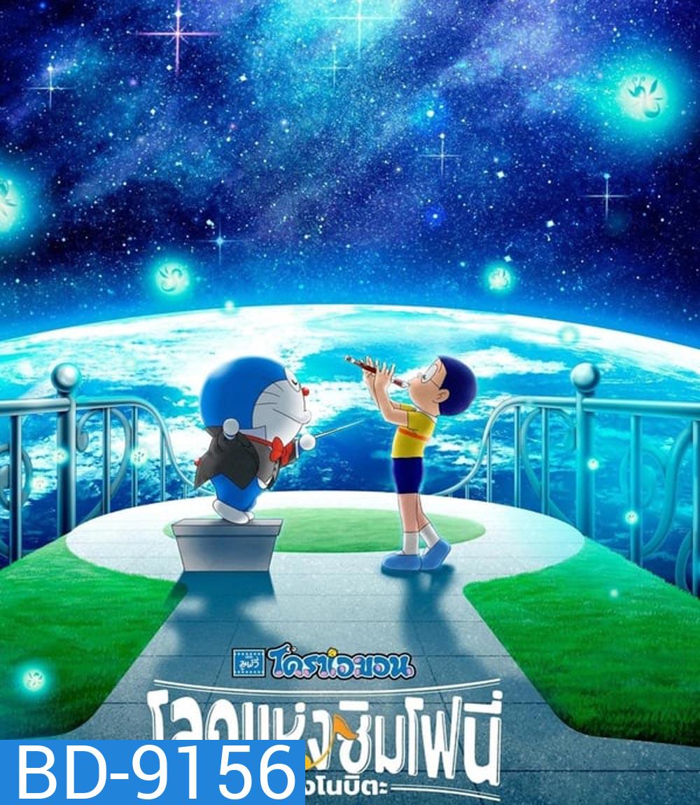 Doraemon the Movie Nobita's Earth Symphony โดราเอมอน เดอะ มูฟวี่ โลกแห่งซิมโฟนี่ของโนบิตะ (2024)