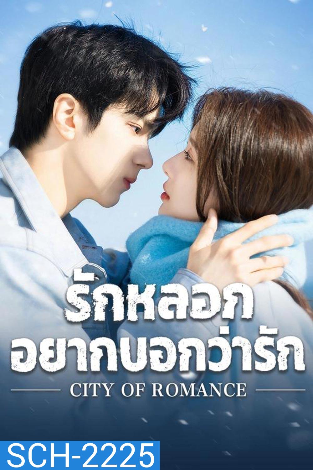 City of Romance รักหลอก อยากบอกว่ารัก (2025)