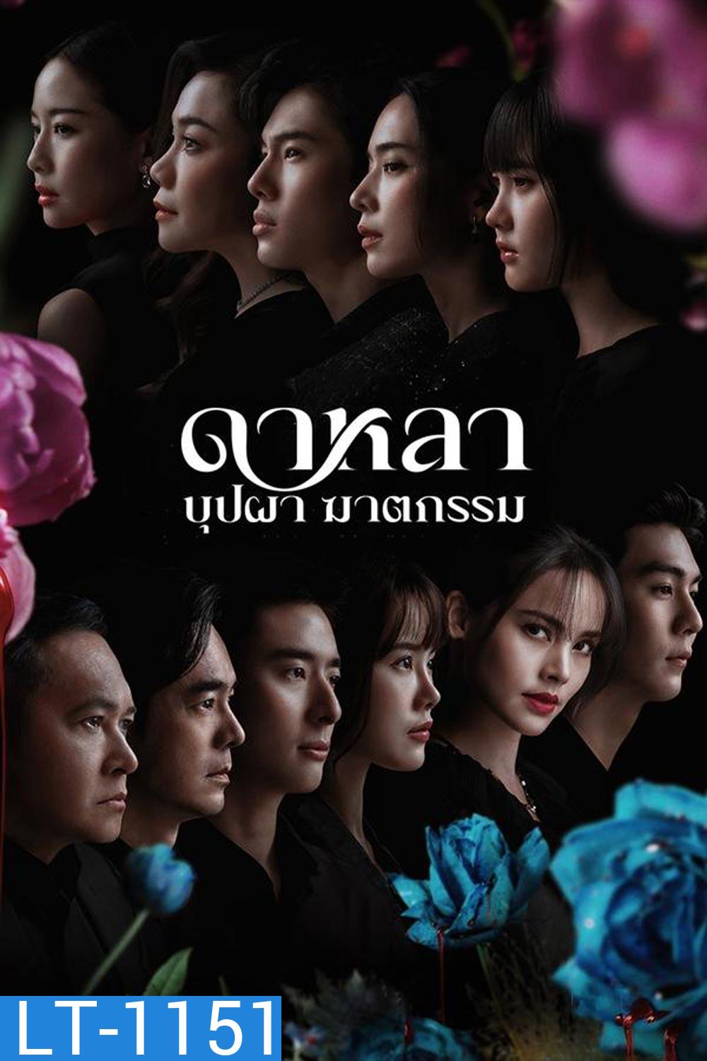 Dalah Death and the Flowers ดาหลา บุปผา ฆาตกรรม (2025)