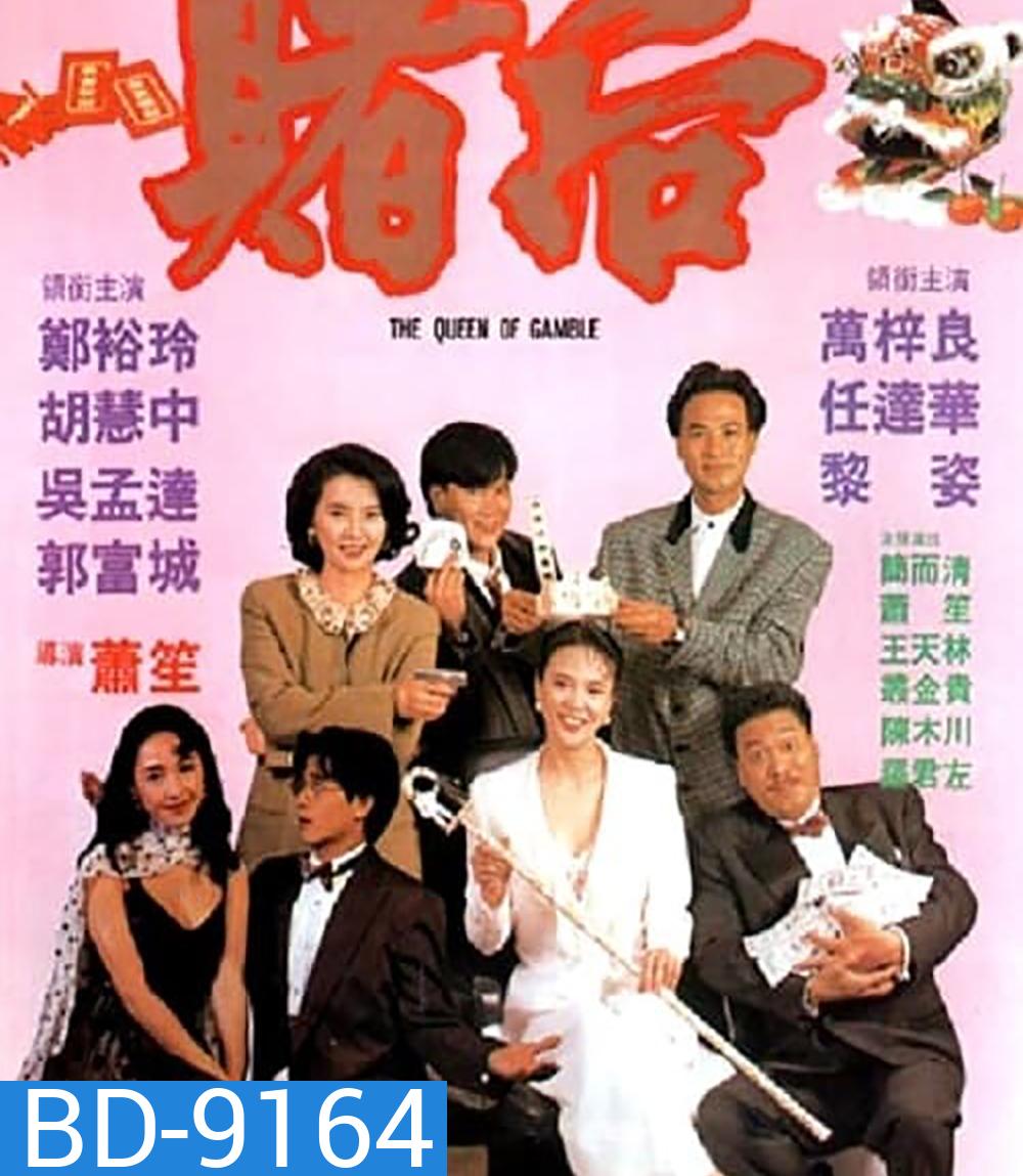The Queen of Gamble (1991) ผู้หญิงตัดเซียน ภาค 2