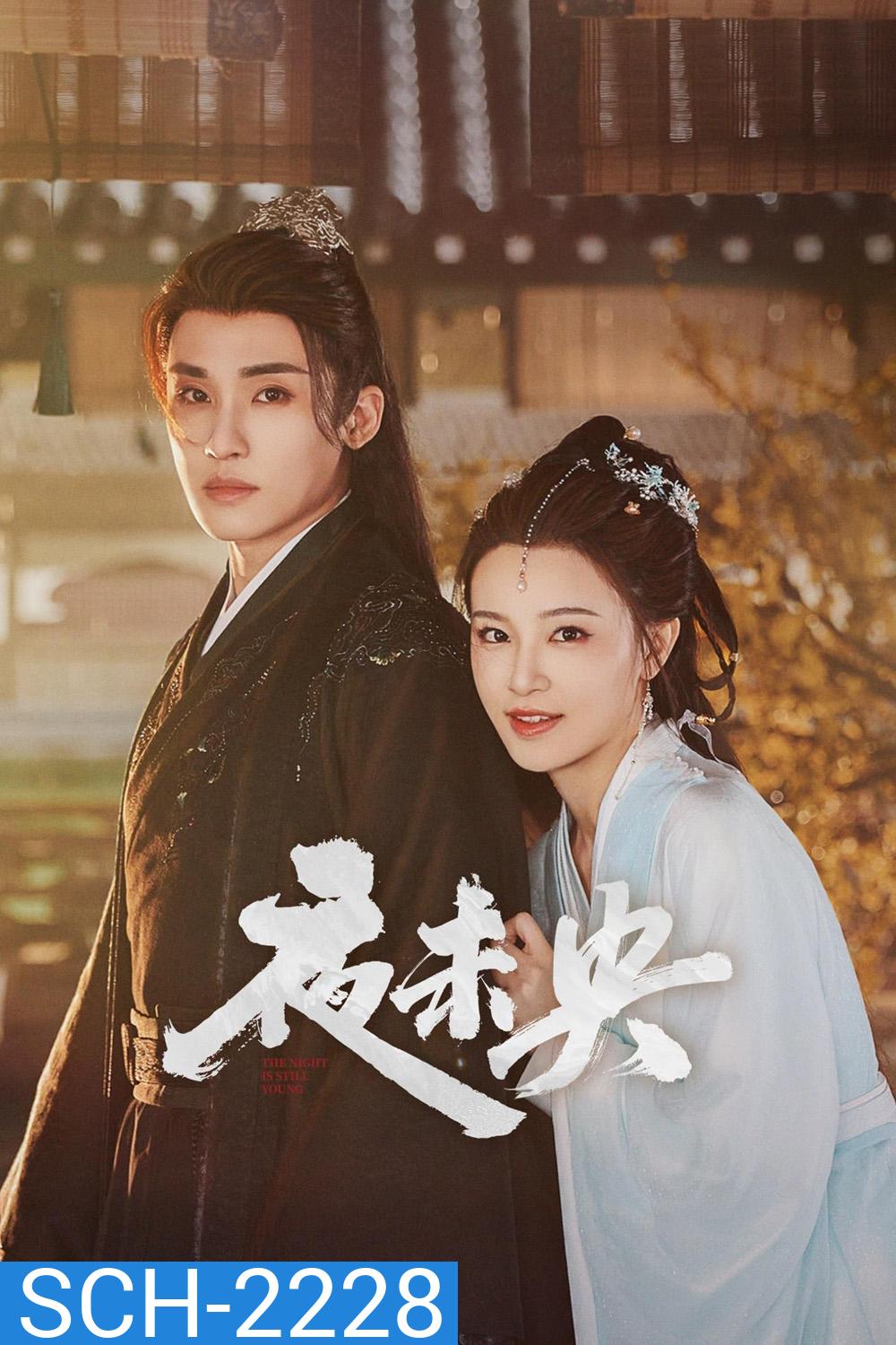 [Mini-Series] ฟ้ายังไม่สาง The Night Is Still Young [2024] 30 ตอนจบ