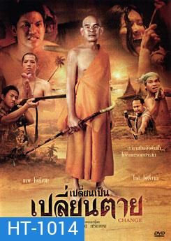 เปลี่ยนเป็น เปลี่ยนตาย Change