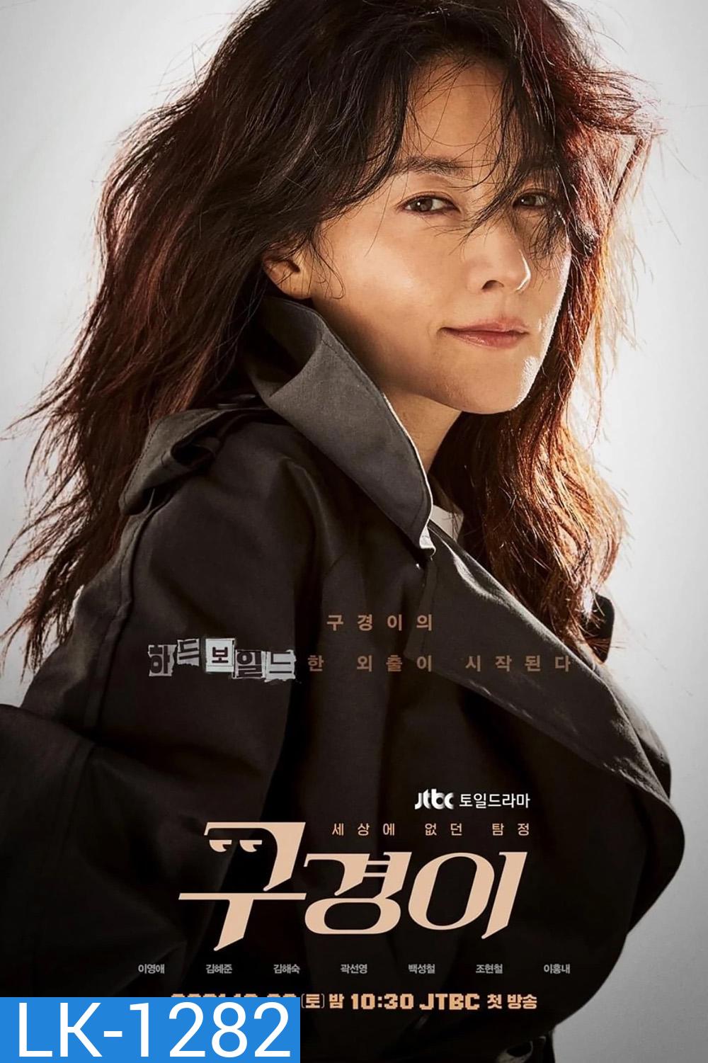 Inspector Koo นักสืบอัจฉริยะ (2021) 12 ตอนจบ