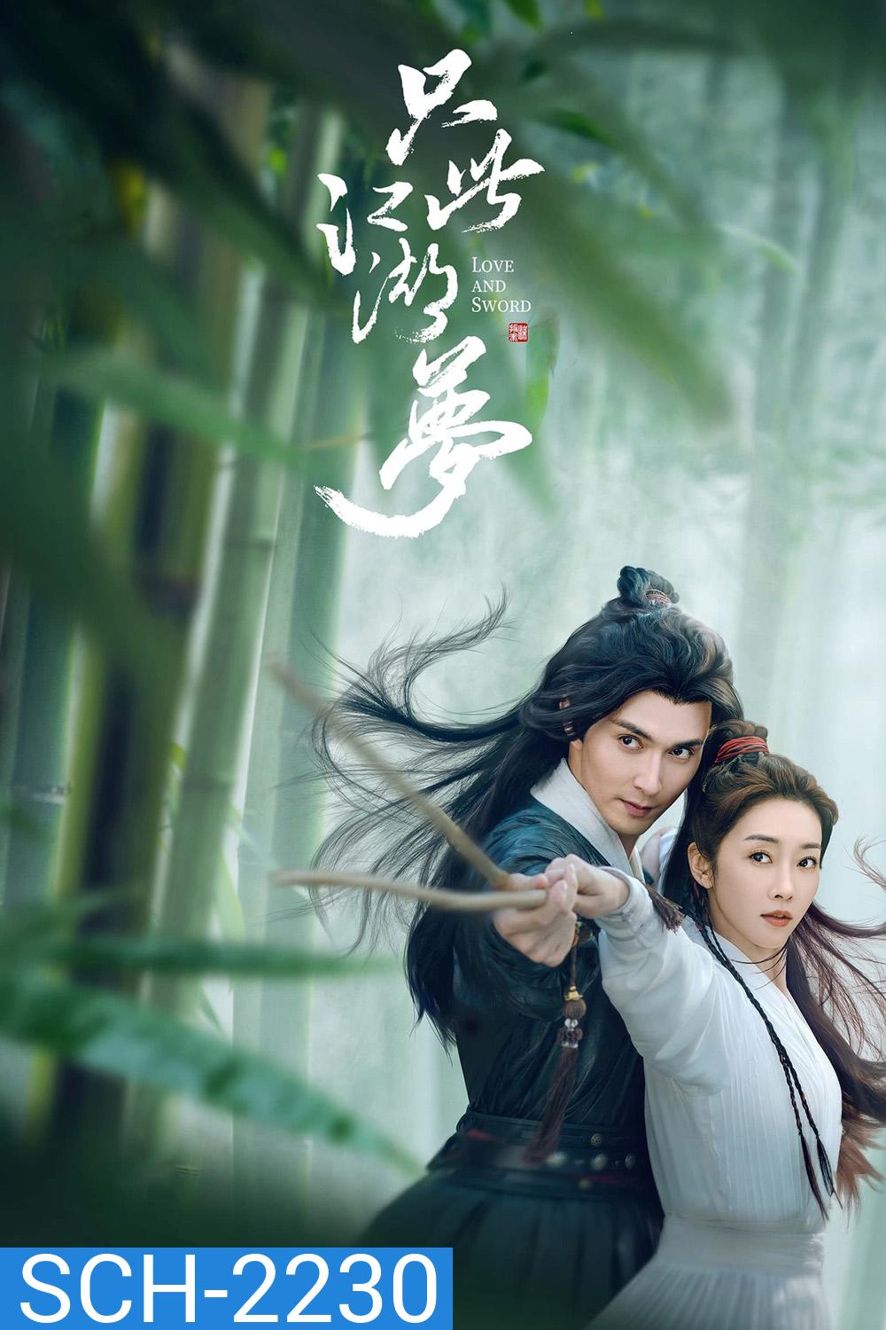 Love and Sword เพียงฝันในยุทธภพ (2025) 24 EP-END