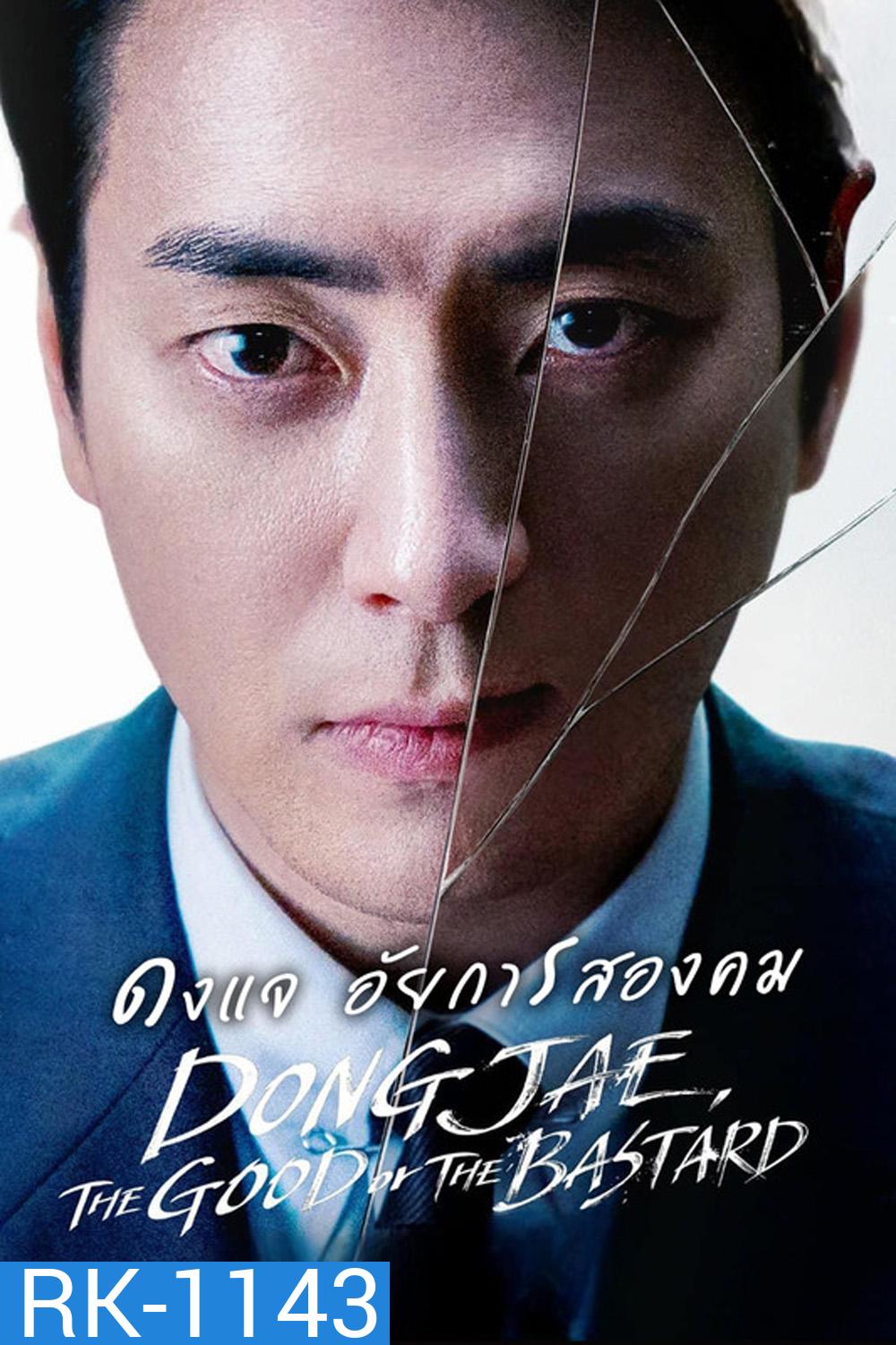 ดงแจ อัยการสองคม Dongjae, The Good or The Bastard (2024) 10 EP-END