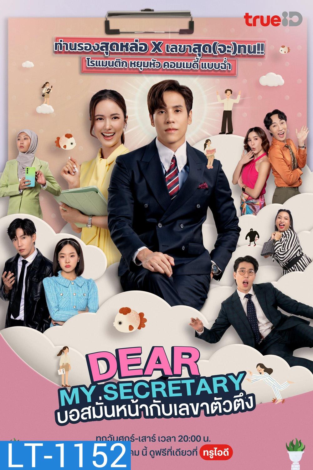 บอสมั่นหน้ากับเลขาตัวตึง Dear My Secretary (2025) 16 ตอนจบ