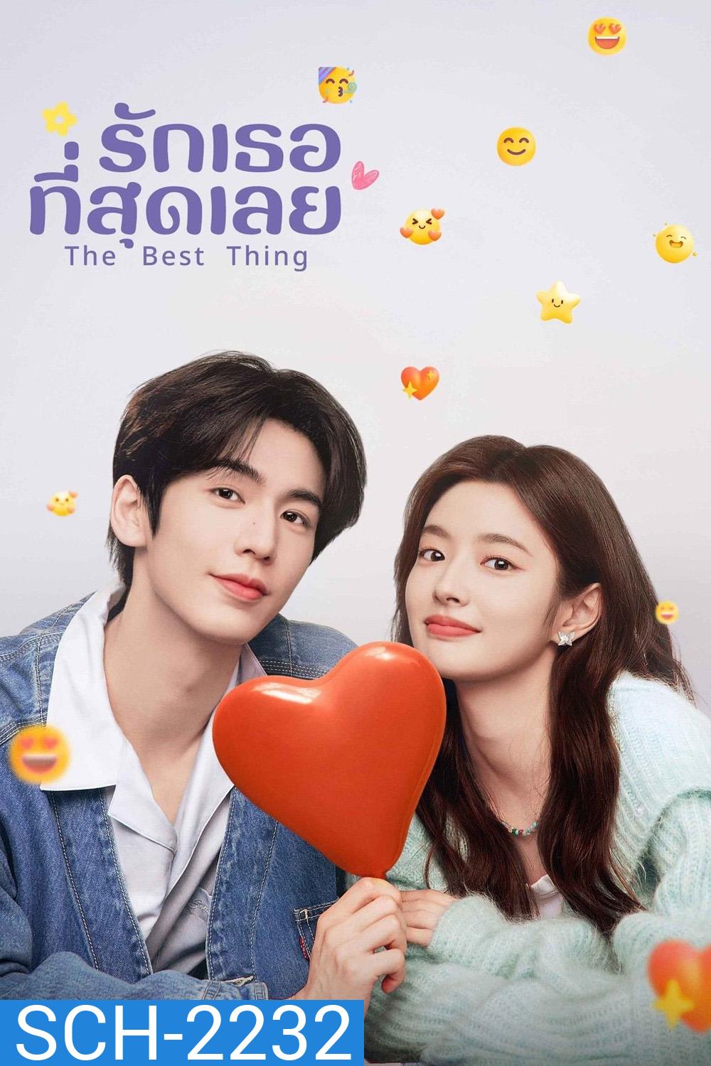 รักเธอที่สุดเลย The Best Thing [2025] 28 ตอนจบ