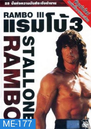 Rambo III (1988) แรมโบ้ นักรบเดนตาย 3