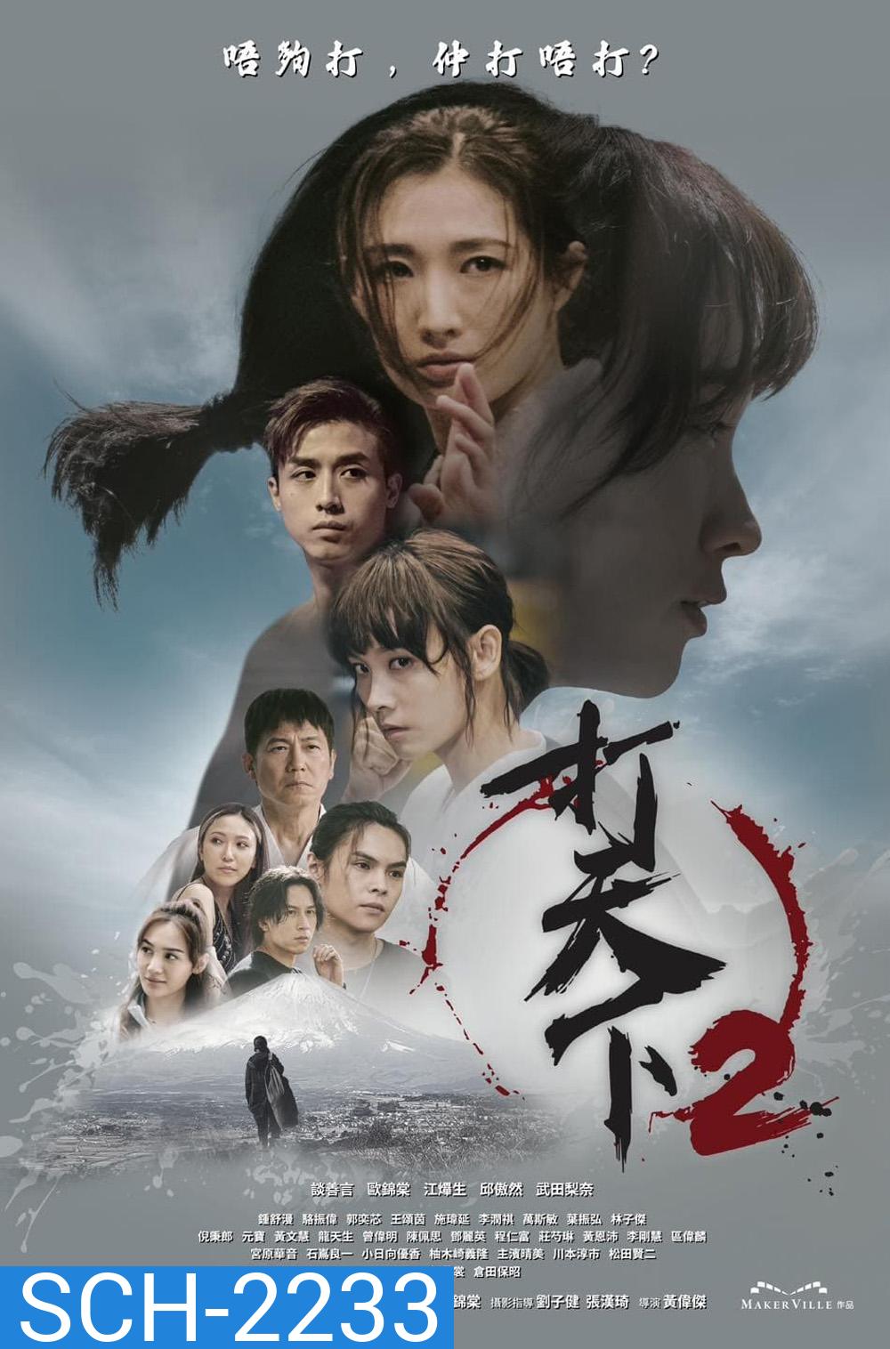 สั่งหมัดอัดที่นาย 2 Warriors Within 2 (2024) 20 EP-END