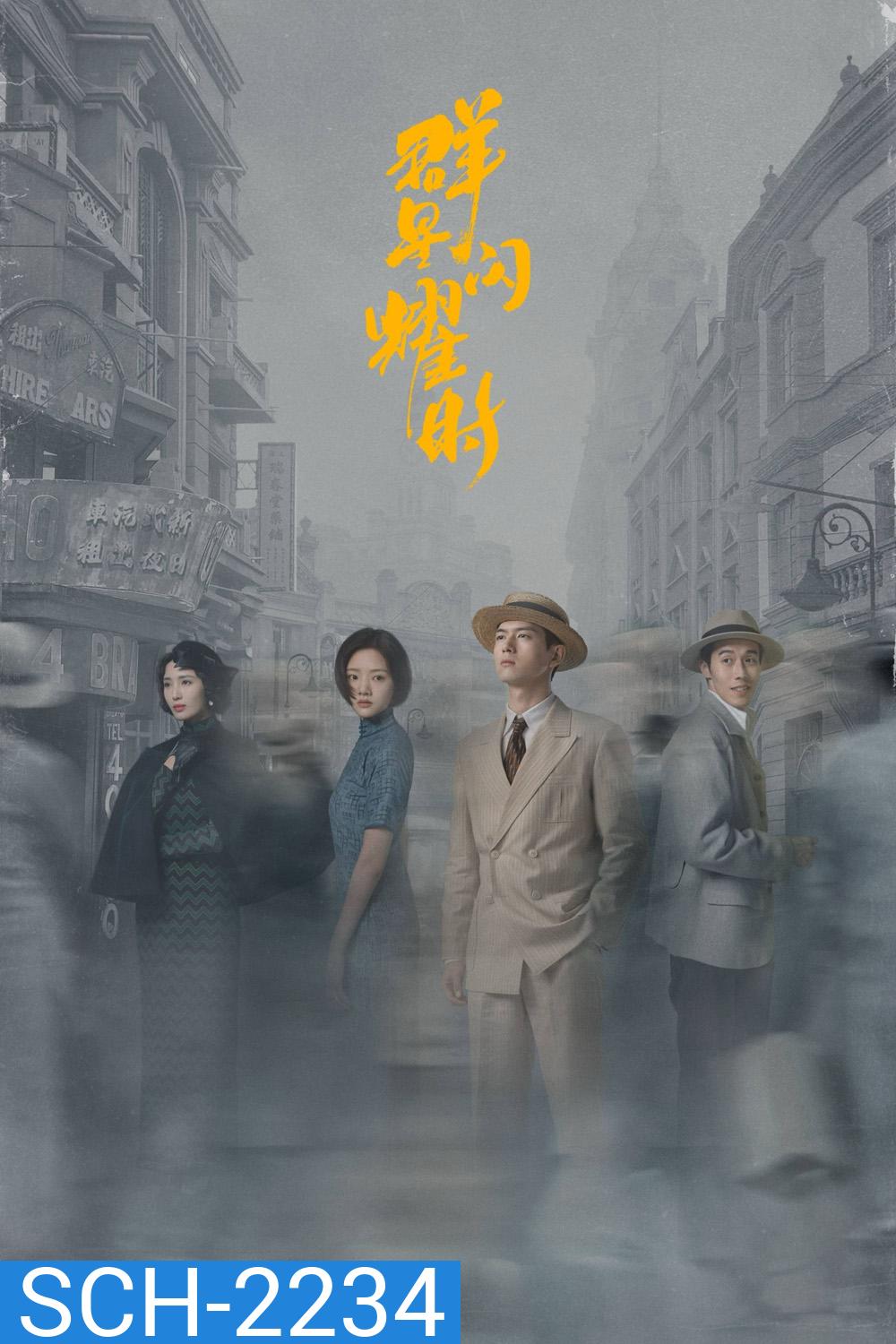 หมู่ดาวฉายฉาน เมื่อปณิธานฉายแสง Shooting Stars (2024) 34 ตอนจบ