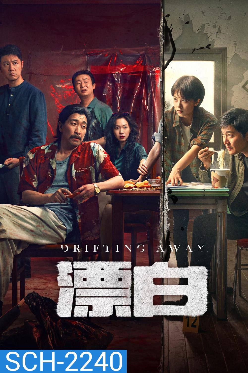 หนี ตาย Drifting Away (2025) 14 ตอนจบ {ตอนที่ 14 เสียงไทยเท่านั้น+ไม่มีซับ}