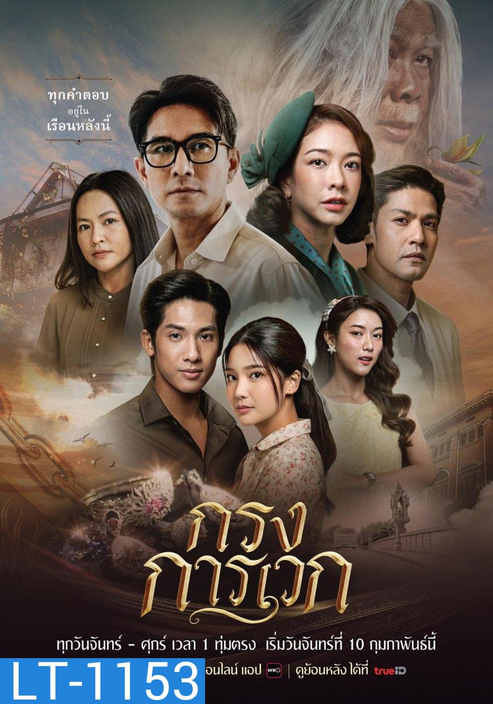กรงการเวก The Cage of Karawek (2025) 24 ตอนจบ