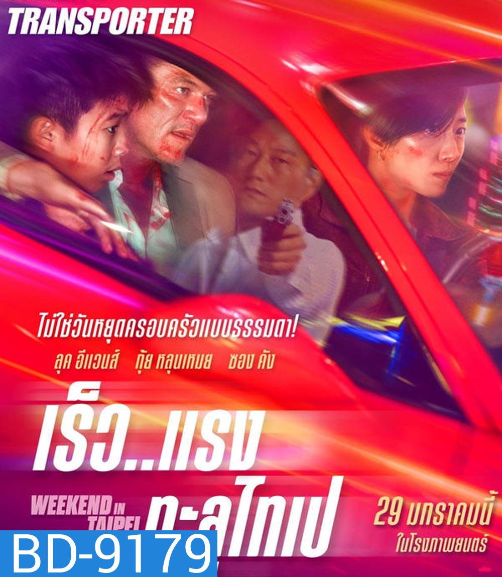 Weekend in Taipei เร็ว..แรง ทะลุไทเป (2024)