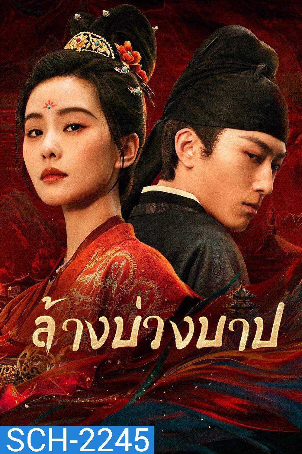 ล้างบ่วงบาป Kill My Sins (2025) 30 ตอนจบ