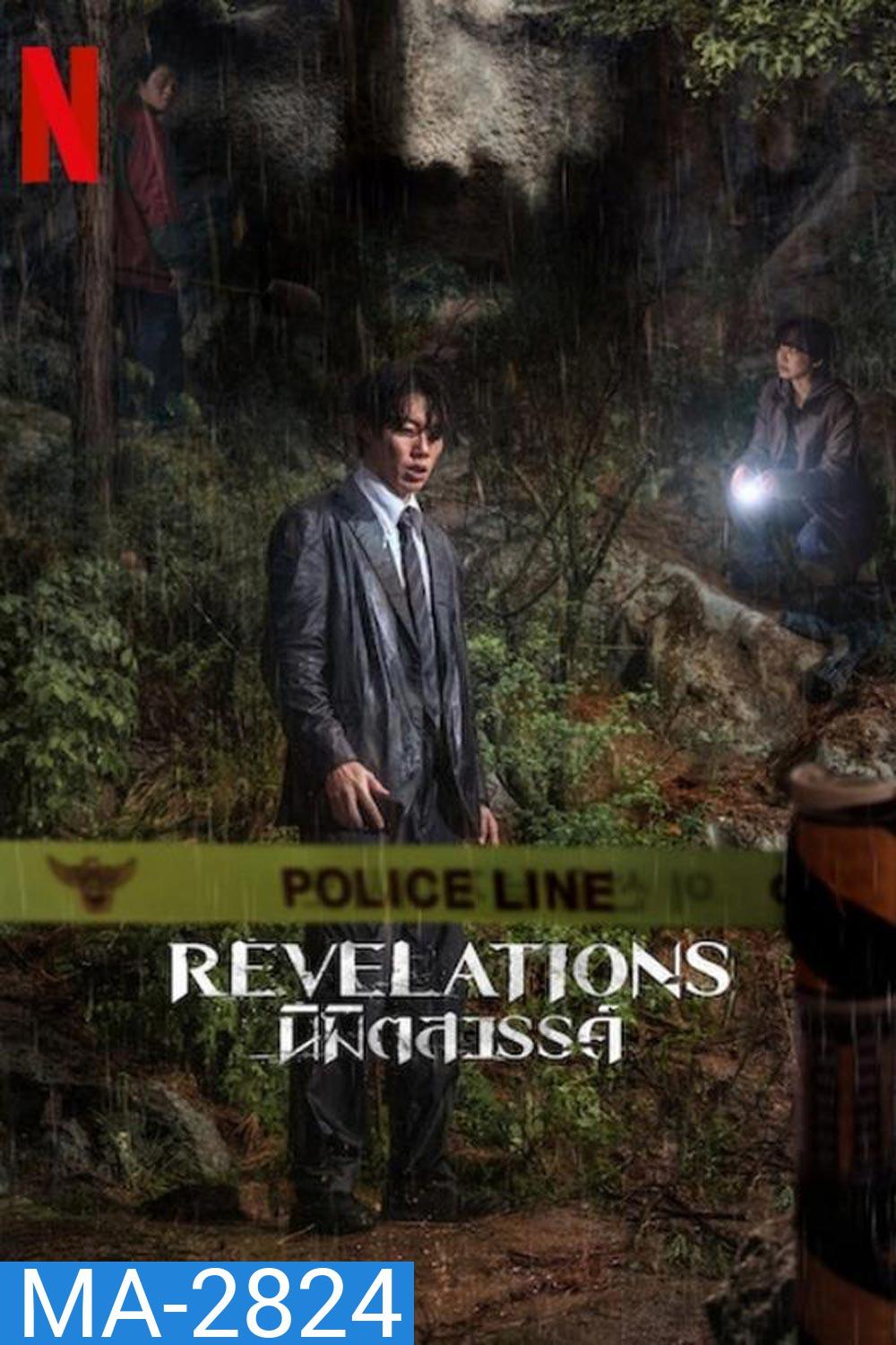 Revelations นิมิตสวรรค์ (2025)