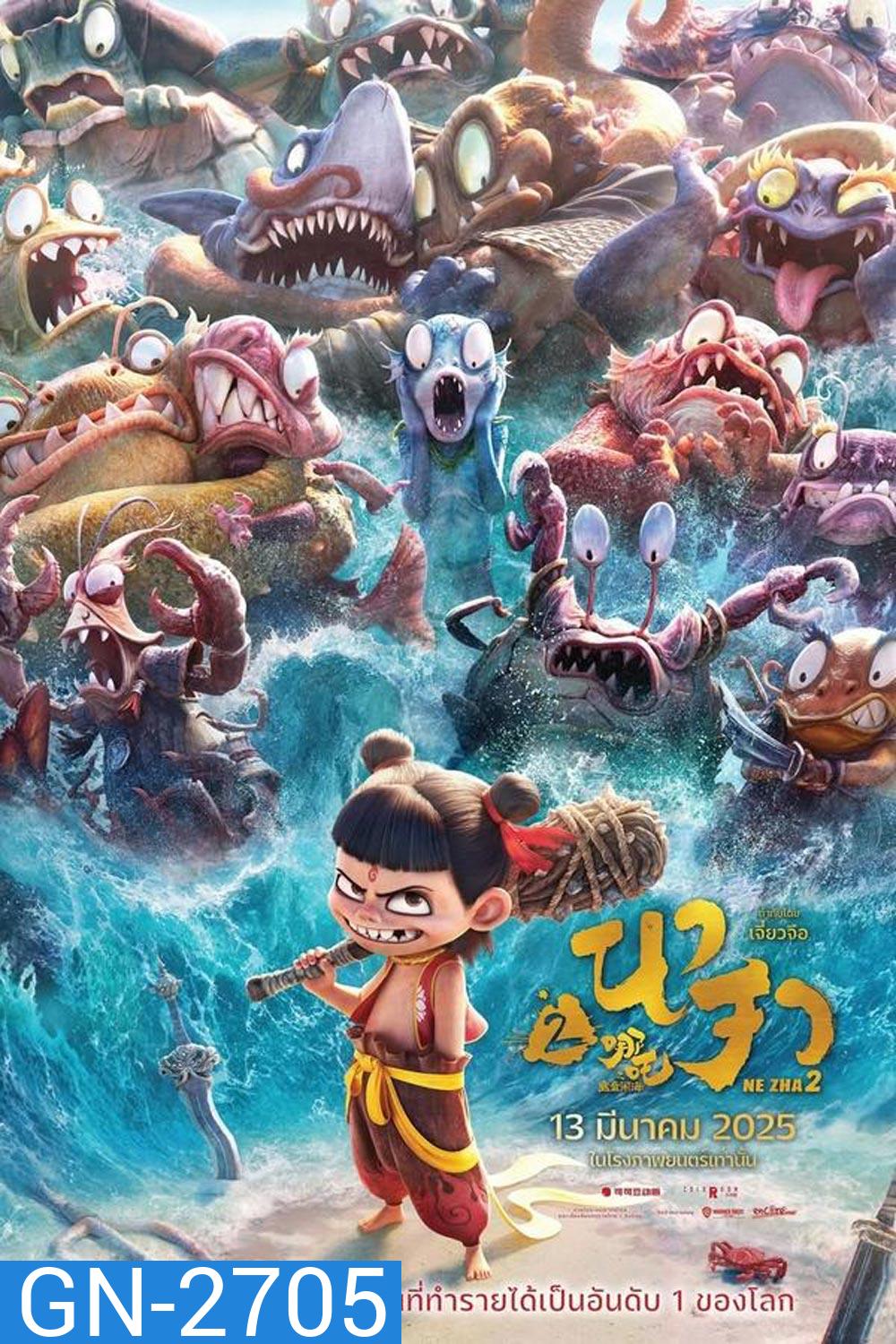 (ZOOM V.1) Ne Zha 2 นาจา 2 (2025) (ZOOM V.1)