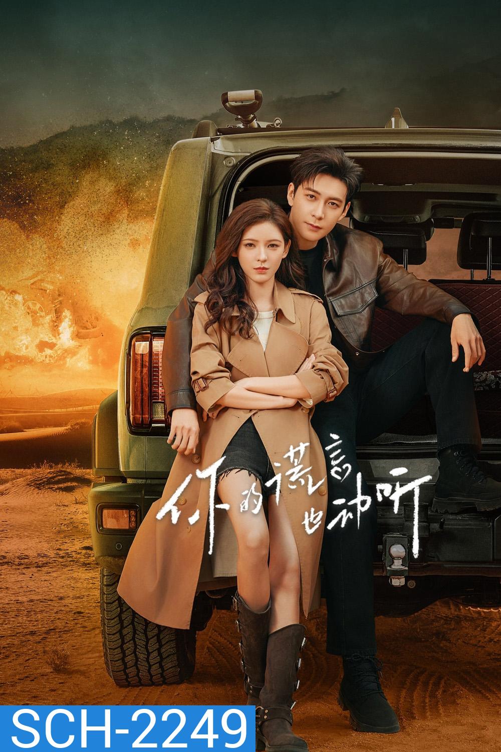 คำลวงแสนรัก A Beautiful Lie (2024) 36 ตอนจบ