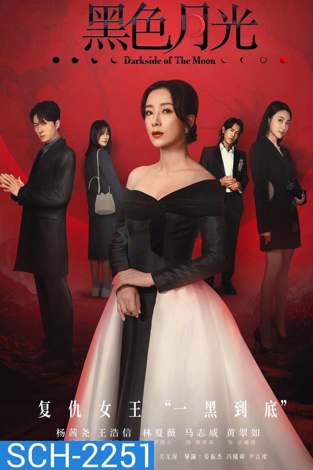 เงาแค้นจันทรา Darkside of The Moon (2024) 25 ตอนจบ