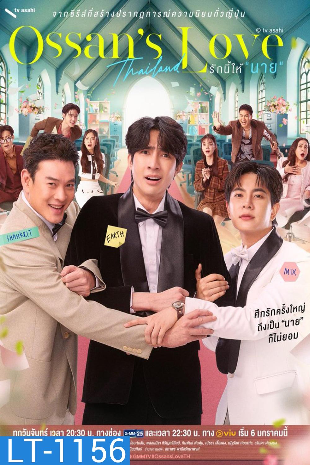 [Y Series] รักนี้ให้นาย Ossan’s Love Thailand (2025) EP.01-12 (จบแล้ว)