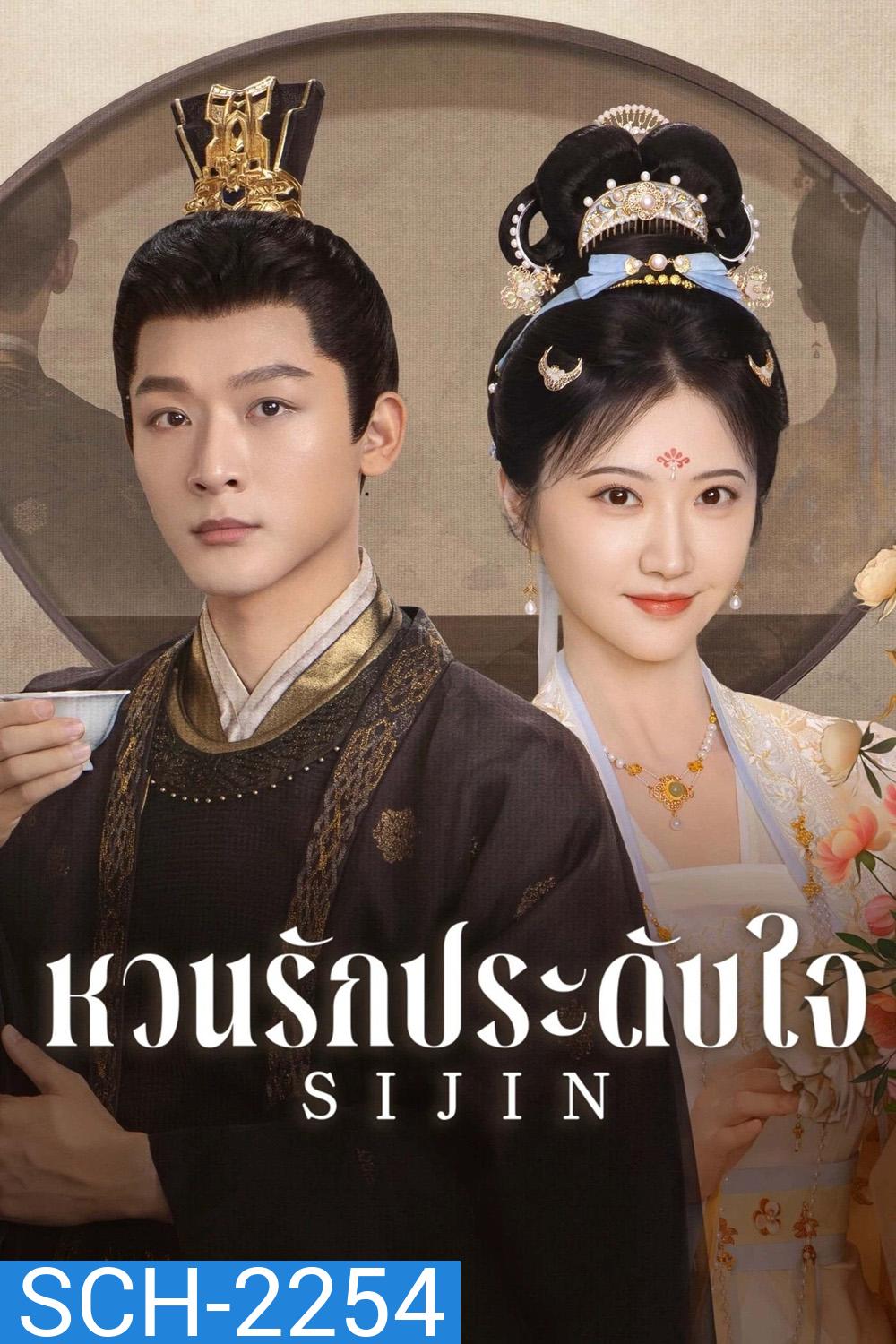 ซื่อจิ่น หวนรักประดับใจ Si Jin (2025) 40 ตอนจบ