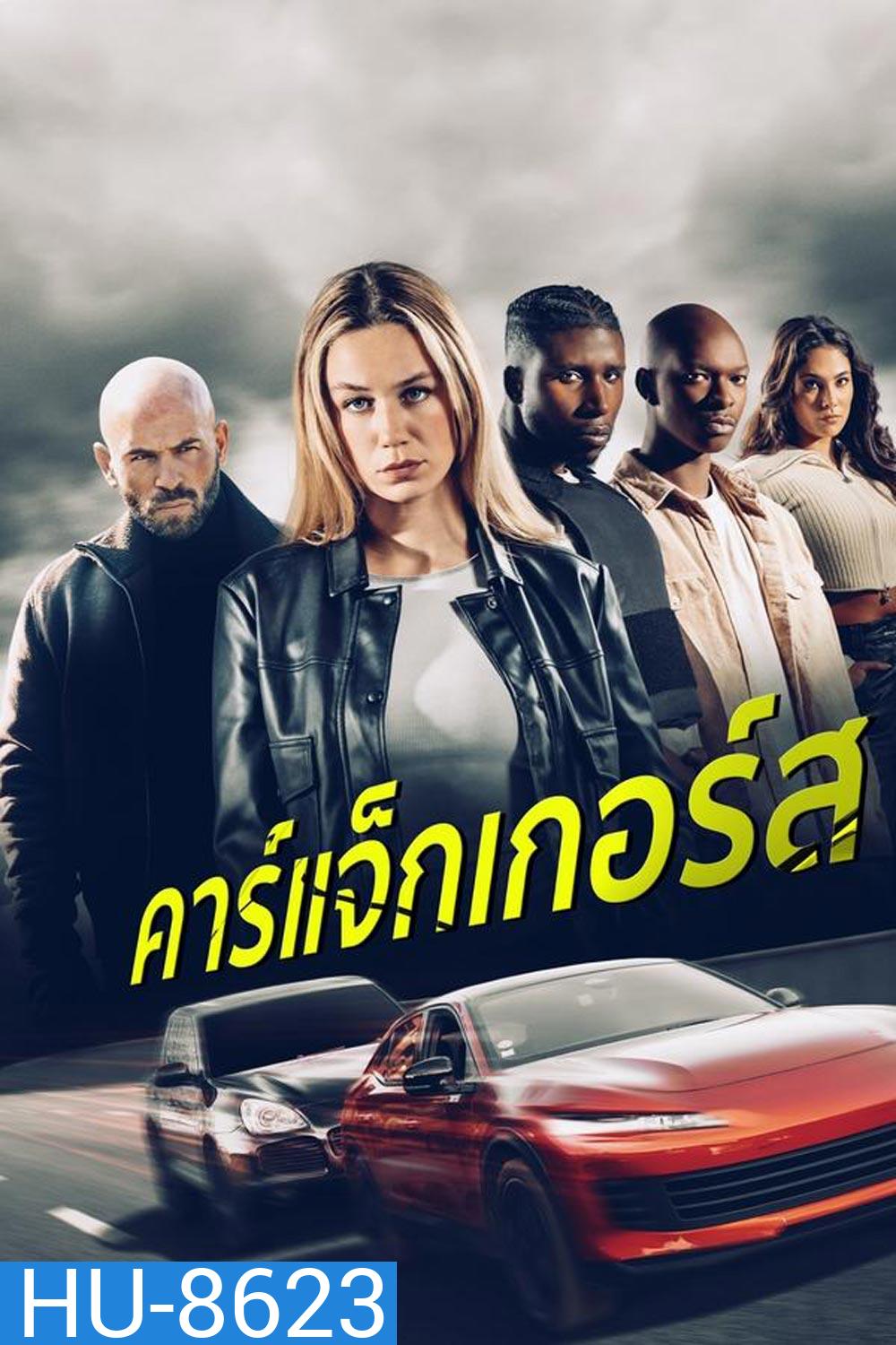 Carjackers คาร์แจ็กเกอร์ส (2025)